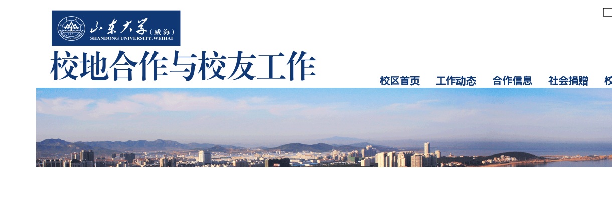 2025年山东大学（威海）校地合作与校友工作办公室非事业编制岗位招聘公告 图片