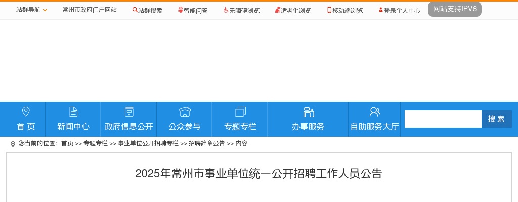 2025年常州市事业单位统一公开招聘工作人员259人公告