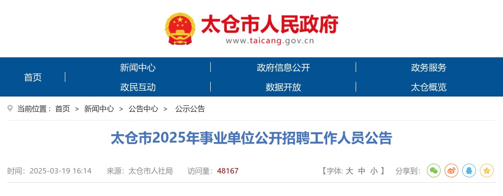 2025年太仓市事业单位公开招聘工作人员78人公告