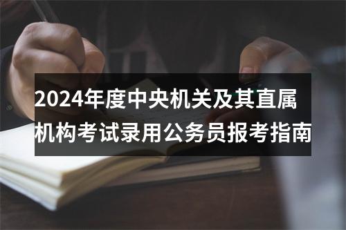 2024年度中央机关及其直属机构考试录用公务员报考指南 图片