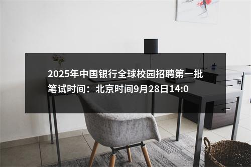 2025年中国银行全球校园招聘第一批笔试时间：北京时间9月28日14:00 图片