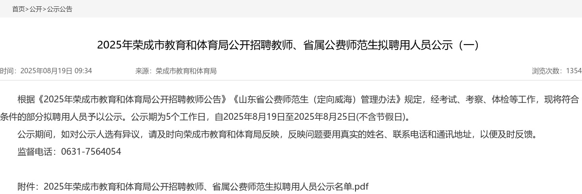 2025年威海荣成市教育和体育局公开招聘教师、省属公费师范生拟聘用人员公示（一） 图片