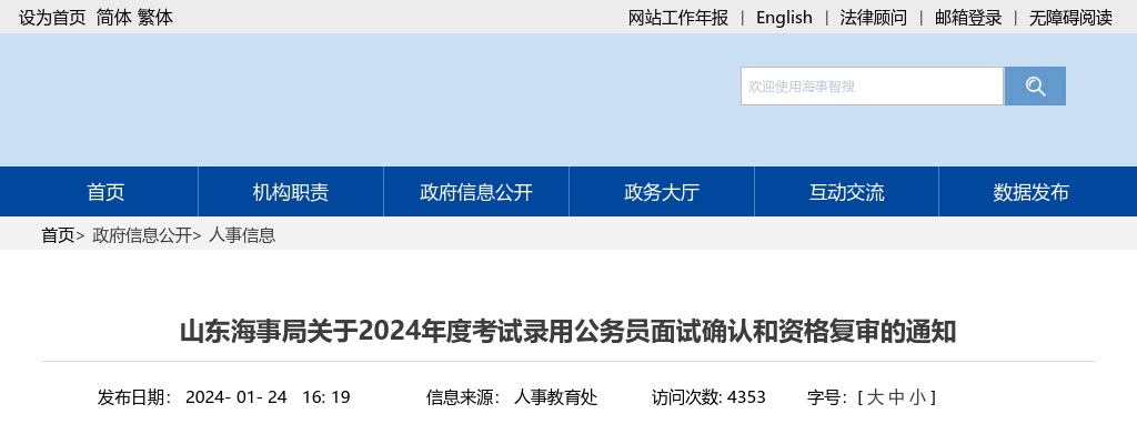 2024年山东海事局考试录用公务员面试确认和资格复审的通知 图片