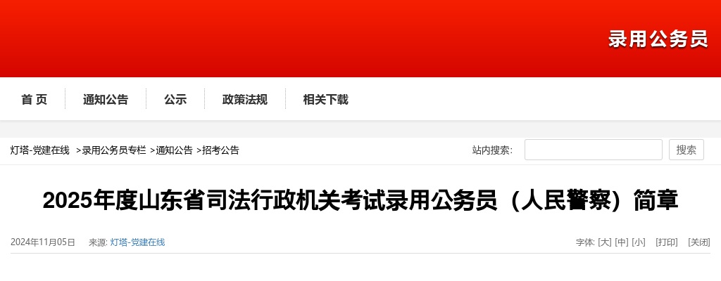 2025年度山东省司法行政机关考试录用公务员（人民警察）简章 图片