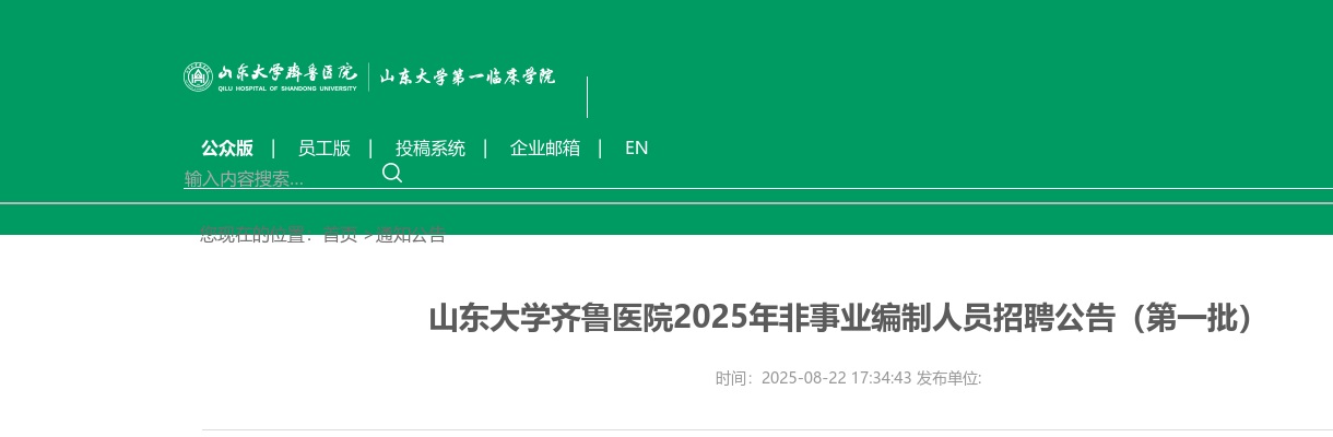 2025年山东大学齐鲁医院非事业编制人员招聘30人公告（第一批） 图片