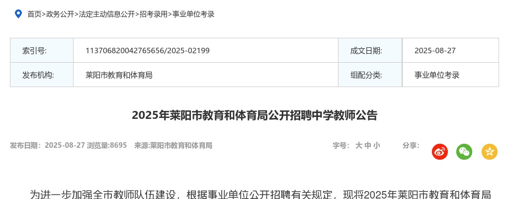 2025年烟台莱阳市教育和体育局公开招聘中学教师公告 图片