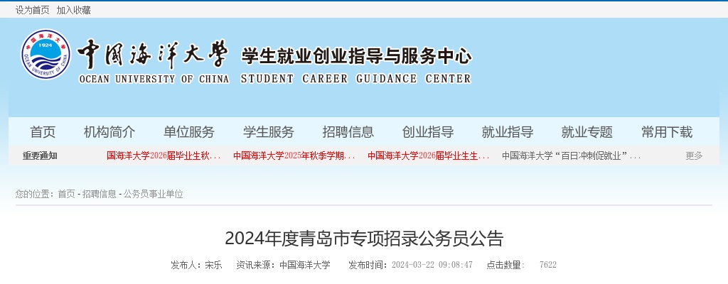 2024年度青岛市专项招录公务员11名公告（中国海洋大学） 图片
