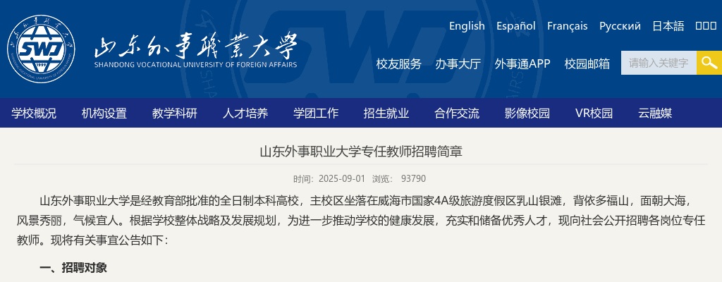 2025年山东外事职业大学专任教师招聘170人简章（8月20日） 图片