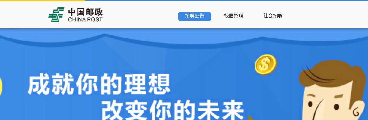 中国邮政集团有限公司青岛市分公司 2023年校园招聘&社会招聘公告 图片