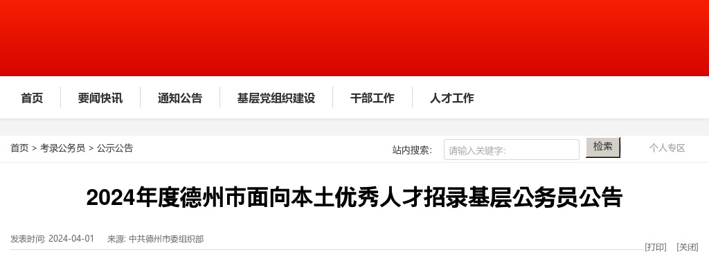 2024年度德州市面向本土优秀人才招录基层公务员公告（33人） 图片