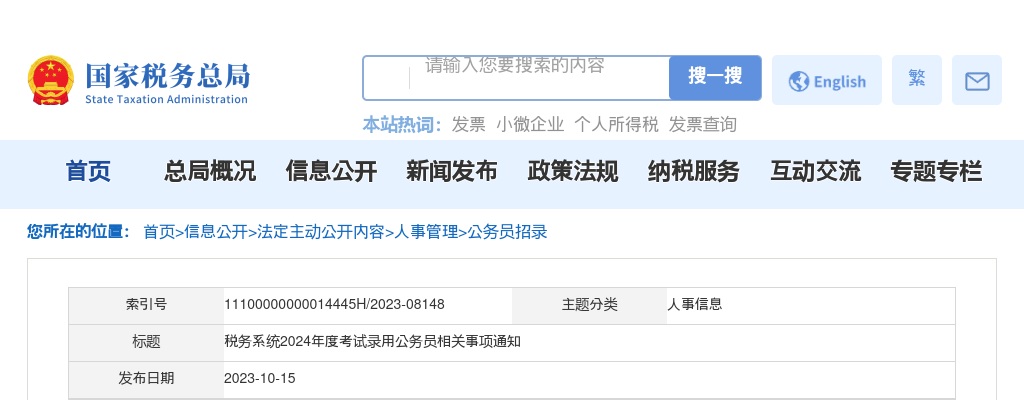 2024年国考税务系统考试录用公务员相关事项通知 图片