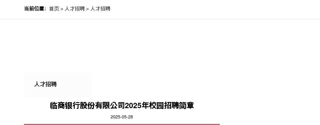 2025年临商银行股份有限公司校园招聘简章（50人） 图片