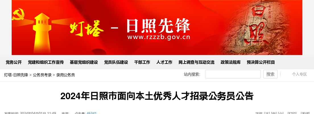 2024年日照市面向本土优秀人才招录公务员公告(4人） 图片