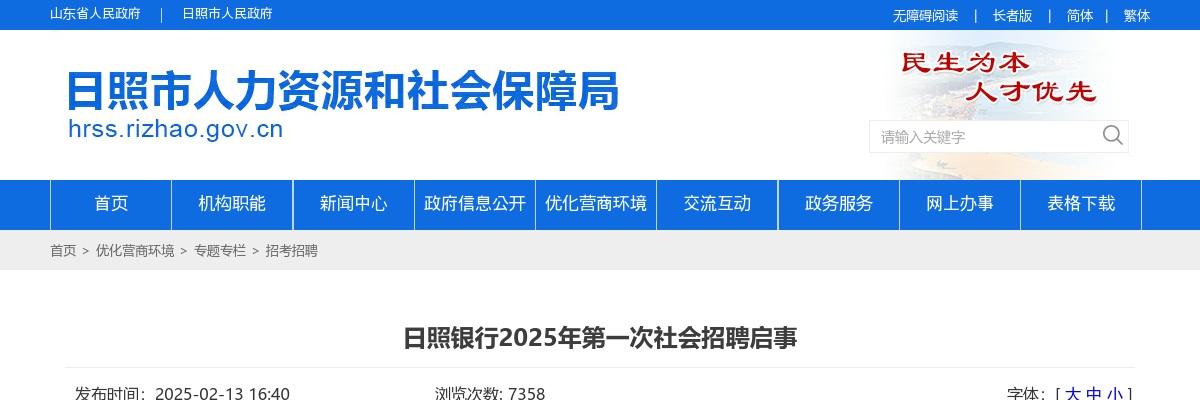 2025年日照银行社会招聘公告 图片