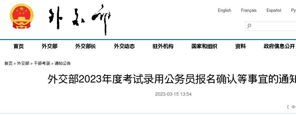 2023年度外交部考试录用公务员报名确认等事宜通知 图片