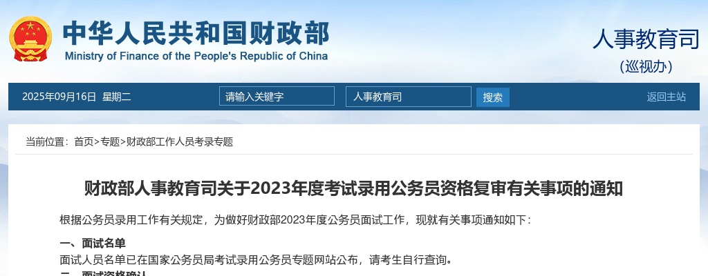 2023财政部人事教育司考试录用公务员资格复审有关事项通知 图片