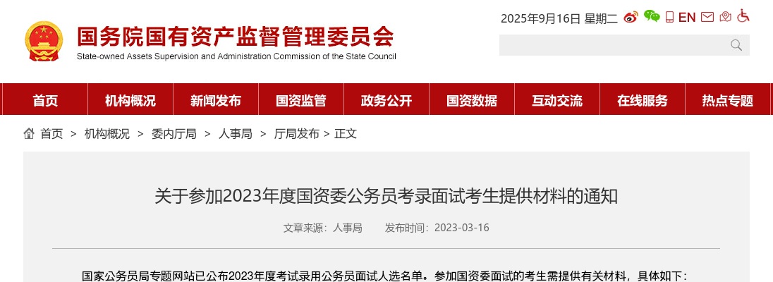 2023国资委公务员考录面试考生提供材料通知 图片