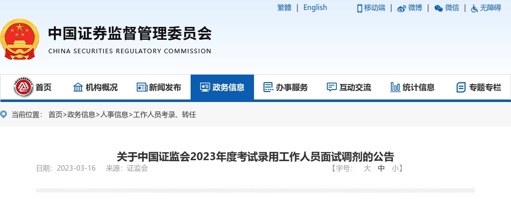 2023中国证监会考试录用工作人员面试调剂公告 图片