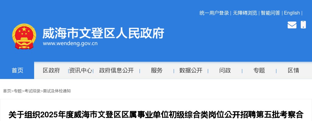 2025年度威海市文登区区属事业单位初级综合类岗位公开招聘第五批考察合格人员体检通知 图片