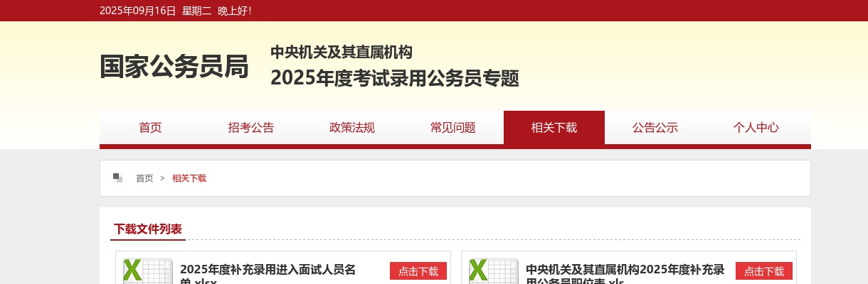 2023国家公务员考试调剂进入面试人员名单下载入口 图片