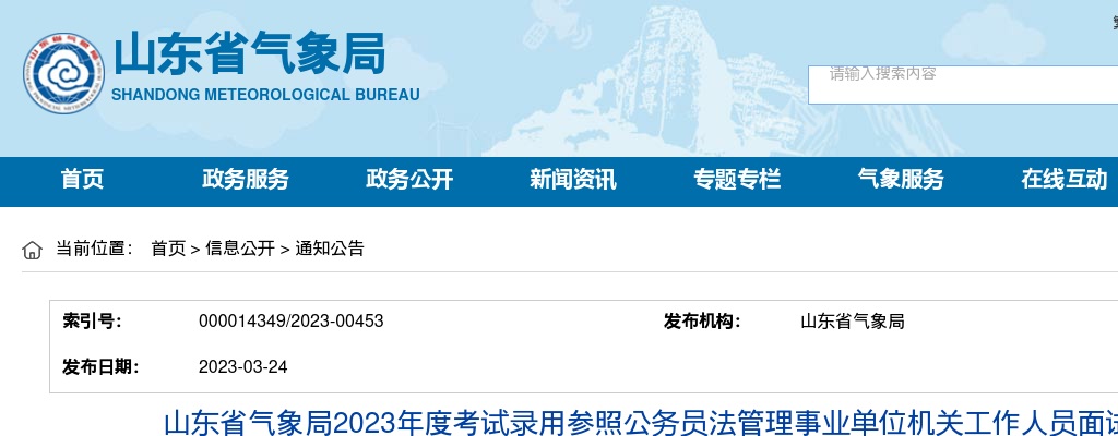 2023年国考山东省气象局面试公告 图片