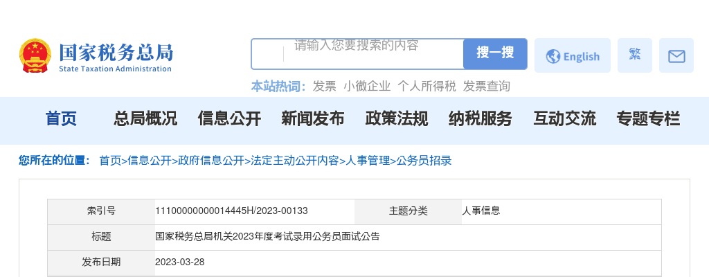 2023年度国考国家税务总局机关考试录用公务员面试公告 图片
