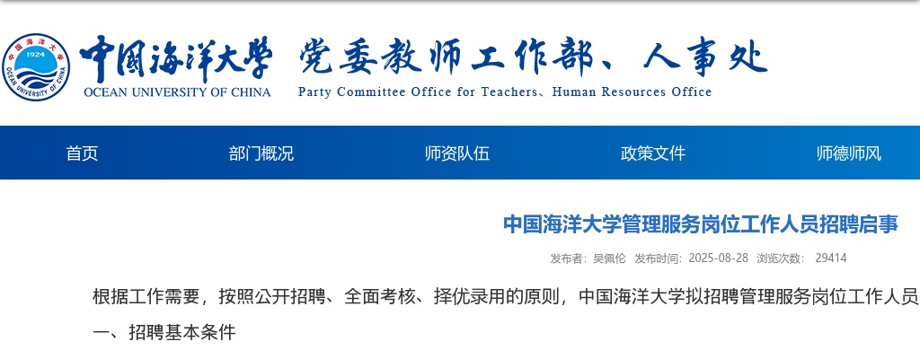 2025年中国海洋大学管理服务岗位工作人员招聘公告（6人） 图片