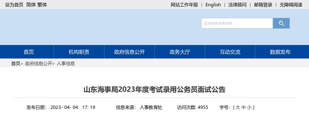 2023国考山东海事局考试录用公务员面试公告 图片