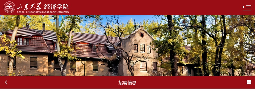 2025年山东大学经济学院教师招聘公告 图片