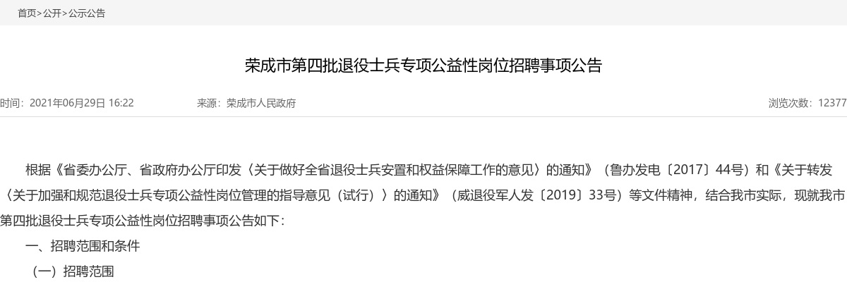 2021威海荣成市第四批退役士兵专项公益性岗位招聘事项公告 图片