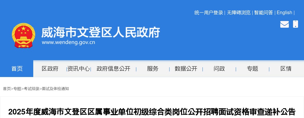 2025年度威海市文登区区属事业单位初级综合类岗位公开招聘面试资格审查递补公告 图片