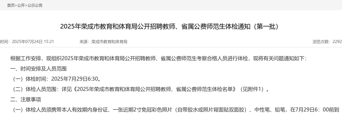 2025年威海荣成市教育和体育局公开招聘教师、省属公费师范生体检通知（第一批） 图片