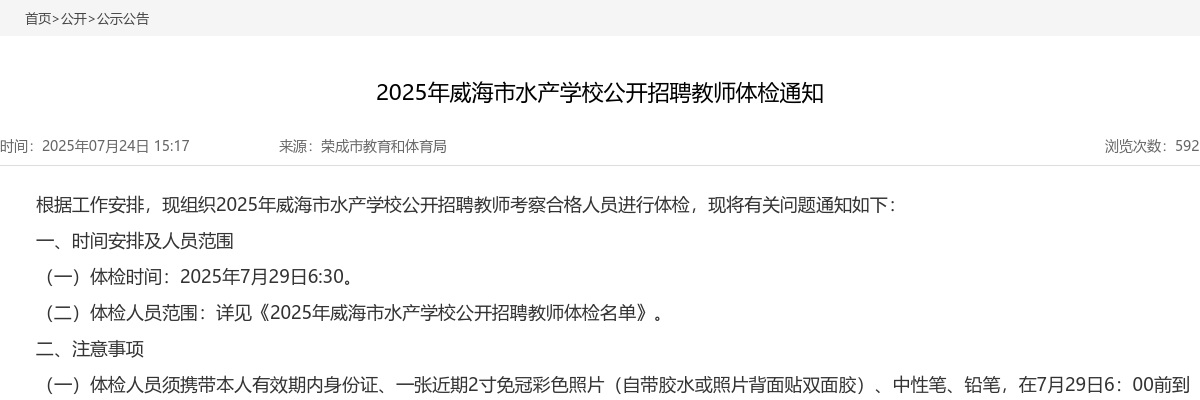 2025年威海市水产学校公开招聘教师体检通知 图片