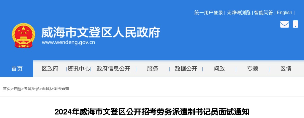 2024年威海市文登区公开招考劳务派遣制书记员面试通知 图片
