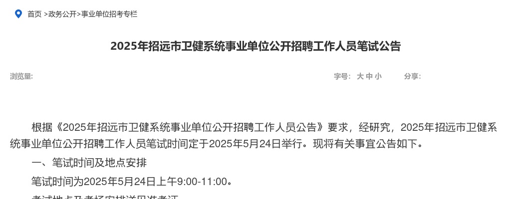 2025年烟台招远市卫健系统事业单位公开招聘工作人员笔试公告 图片