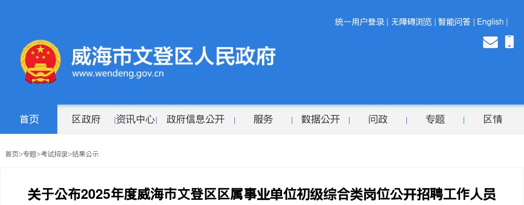 2025年度威海市文登区区属事业单位初级综合类岗位公开招聘工作人员总成绩及进入考察范围人员名单等事项通知 图片