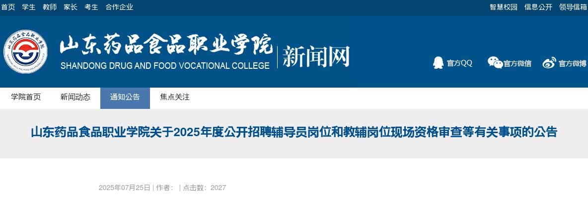 2025年度山东药品食品职业学院关于公开招聘辅导员岗位和教辅岗位现场资格审查等有关事项的公告 图片