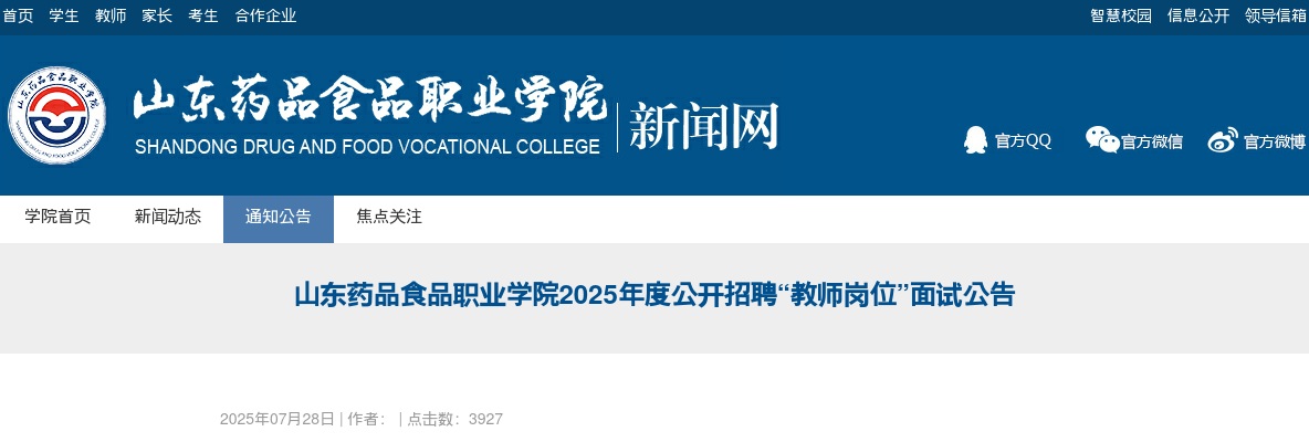 2025年度山东药品食品职业学院公开招聘“教师岗位”面试公告 图片