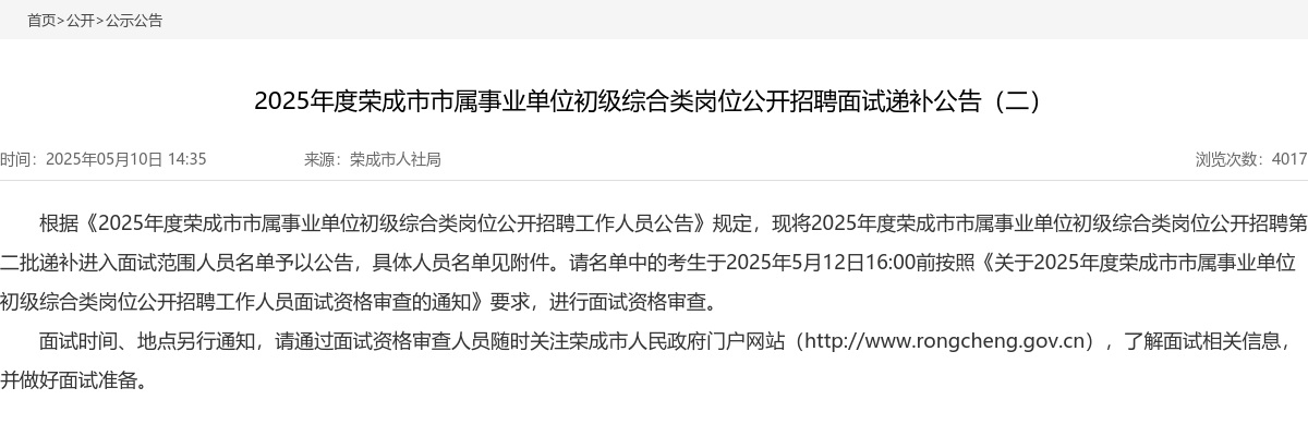 2025年度威海荣成市市属事业单位初级综合类岗位公开招聘面试递补公告（二） 图片