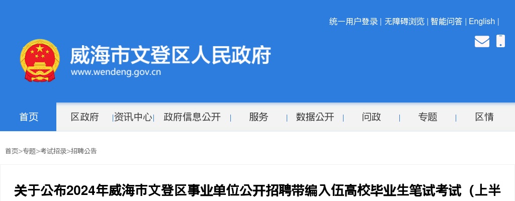 2024年威海市文登区事业单位公开招聘带编入伍高校毕业生笔试考试（上半年）有关事宜的通知 图片