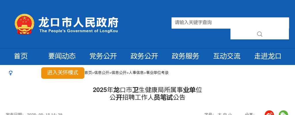 2025年烟台龙口市卫生健康局所属事业单位公开招聘工作人员笔试公告 图片