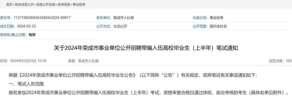 2024年威海荣成市事业单位公开招聘带编入伍高校毕业生（上半年）笔试通知 图片