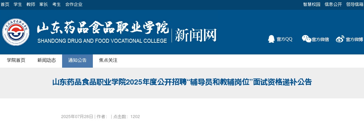 2025年度山东药品食品职业学院公开招聘“辅导员和教辅岗位”面试资格递补公告 图片