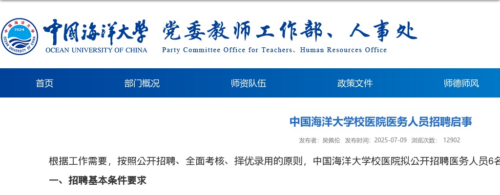 2025年中国海洋大学校医院医务人员招聘公告（6人） 图片