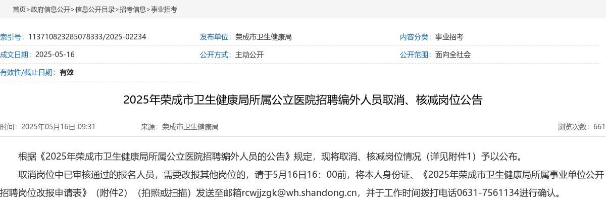 2025年威海荣成市卫生健康局所属公立医院招聘编外人员取消岗位公告 图片