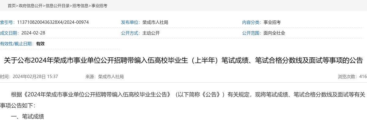 2024年威海荣成市事业单位公开招聘带编入伍高校毕业生（上半年）笔试成绩、笔试合格分数线及面试等事项的公告 图片