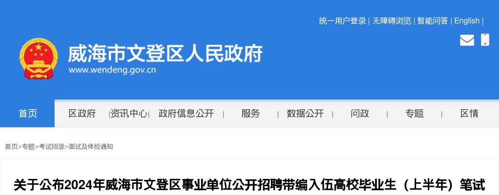2024年威海市文登区事业单位公开招聘带编入伍高校毕业生（上半年）笔试成绩、招聘计划及面试有关事宜的通知 图片