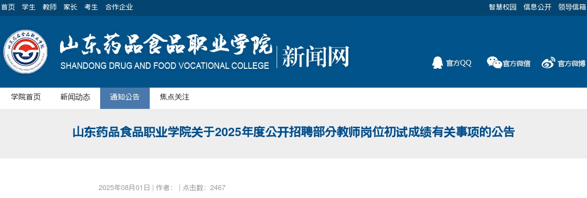 2025年度山东药品食品职业学院公开招聘部分教师岗位初试成绩有关事项的公告 图片