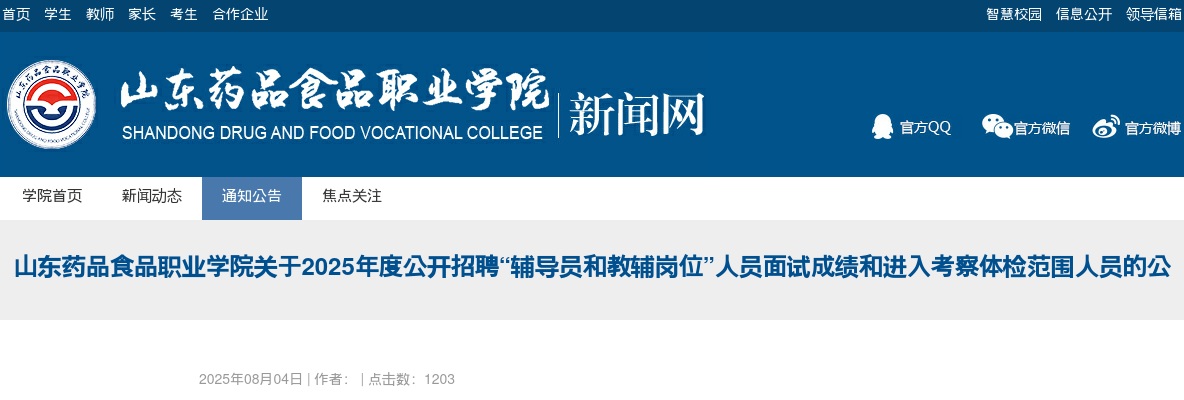 2025年度山东药品食品职业学院关于公开招聘“辅导员和教辅岗位”人员面试成绩和进入考察体检范围人员公告 图片