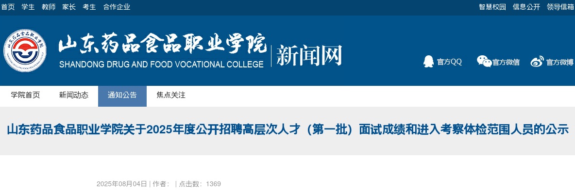 2025年度山东药品食品职业学院公开招聘高层次人才（第一批）面试成绩和进入考察体检范围人员的公示 图片